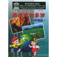 我爱我的家园（环境篇）——可持续发展教育丛书（小学版）