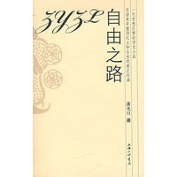 潘光旦－自由之路