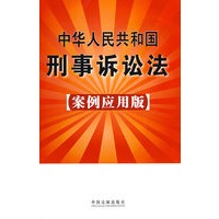 中华人民共和国刑事诉讼法（案例应用版)