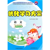 语文3年级上册（江苏实验版）优化学习方案（2010年7月印刷）