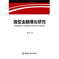 微型金融理论研究