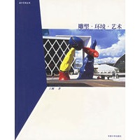 雕塑·环境·艺术——设计艺术丛书