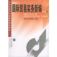 国际贸易实务新编（第三版）——21世纪经济学管理系列教材