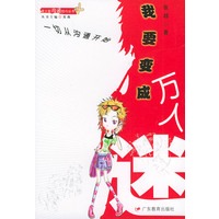 我要变成万人迷——青少年沟通技巧丛书