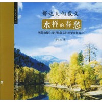 水样的春愁:郁达夫的散文——先知现代经典系列