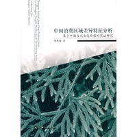 中国消费区域差异特征分析:基于中国当代文化价值的实证研究