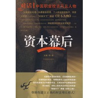 资本幕后