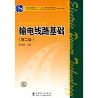 普通高等教育“十一五”国家级规划教材（高职高专教育） 输电线路基础（第二版）