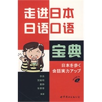 走进日本 日语口语宝典（书+MP3光盘）
