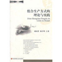 组合生产方式理论与实践