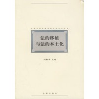 法的移植与法的本土化/全国外国法制史研究会学术丛书