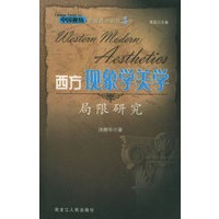 西方现象学美学局限研究——中国视角穿越西方现代美学