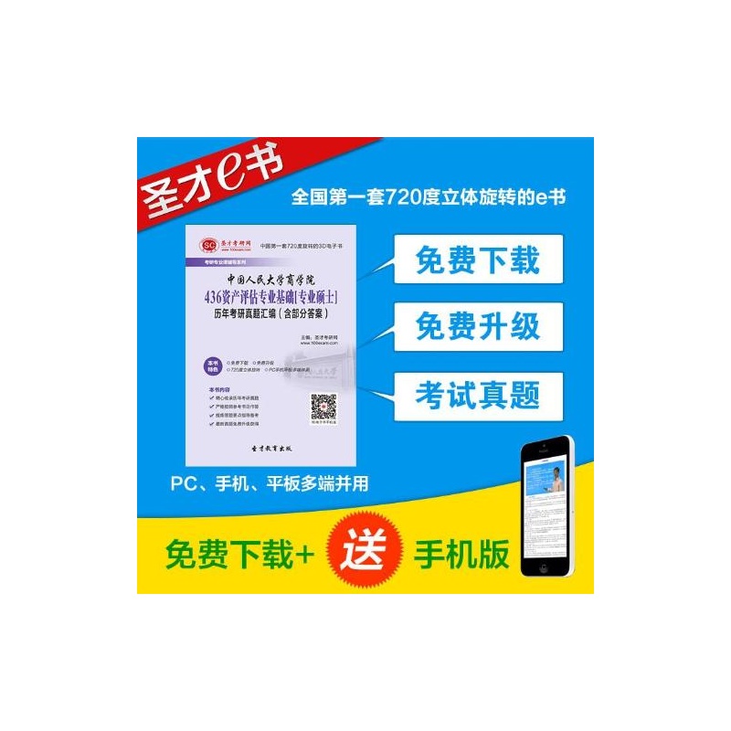 《中国人民大学商学院436资产评估专业基础专