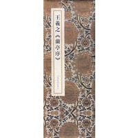 王羲之《蘭亭序》