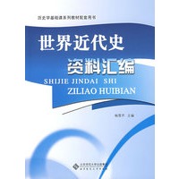 世界近代史资料汇编