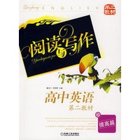 阅读与写作：高中英语（第二教材）（提高篇）
