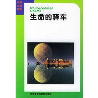 生命的驿车:英汉对照——世界名诗精选