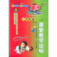 课堂教学达标：一年级语文上（北师大）