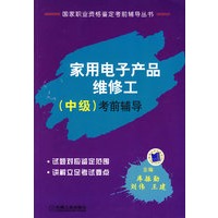 家用电子产品维修工（中级）考前辅导