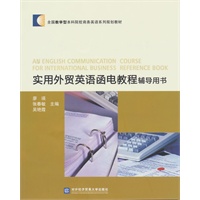 实用外贸英语函电教程辅导用书