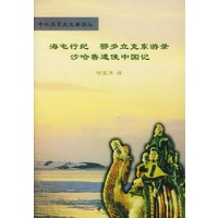 海屯行纪鄂多立克东游录沙哈鲁遣使中国记