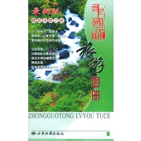 中国通旅游图册(精致深度之旅)/中国通地图系列