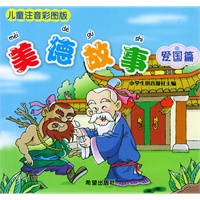 儿童注音彩图版:美德故事(爱国篇)（注音版）