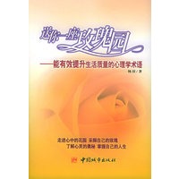 送你一座玫瑰园：能有效提升生活质量的心理学术语