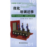 优化培训迁移：101个培训获得成效，结果得以应用的技巧——培训师创意101系列