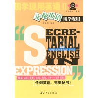 现学现用英语II：文秘英语现学现用