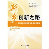 新乡创新之路-中原崛起与创新新乡发展论坛集锦