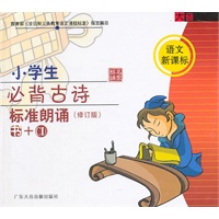 小学生必背古诗 标准朗诵(修订版):语文新课标(书+CD)