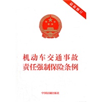 机动车交通事故责任强制保险条例（最新修订）