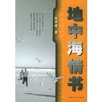 地中海情书