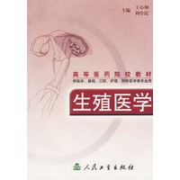 生殖医学——高等医药院校教材