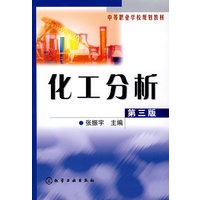 化工分析(第三版)