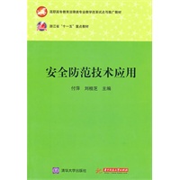 安全防范技术应用(付萍)
