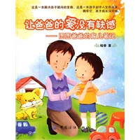 让爸爸的爱没有缺憾:图图爸爸的育儿笔记