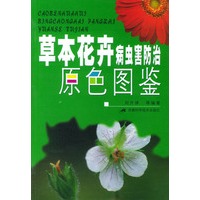 草本花卉病虫害防治原色图鉴