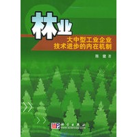 林业大中型工业企业技术进步的内在机制
