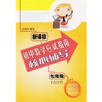 新课标初中数学应试指南核心辅导.七年级