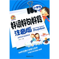 作文起步丛书：小学生好词好句好段（注音版）（A）