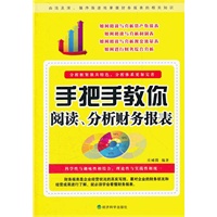 ▲手把手教你阅读、分析财务报表