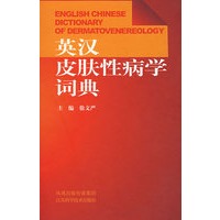 英汉皮肤性病学词典（精）