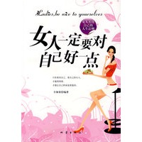 女人一定要对自己好一点