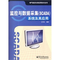 监控与数据采集(SCADA)系统及其应用