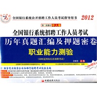 2012全国银行系统招聘工作人员考试历年真题汇编及押题密卷：职业能力测验