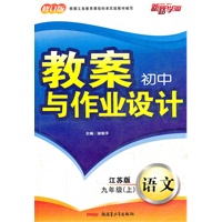 语文：九年级上（江苏版）（2011年5月印刷）教案初中与作业设计