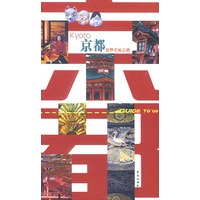 世界名城之旅——京都