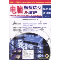电脑编程技巧与维护 2003年合订本[上下]
